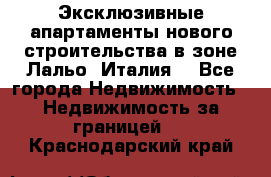 Эксклюзивные апартаменты нового строительства в зоне Лальо (Италия) - Все города Недвижимость » Недвижимость за границей   . Краснодарский край